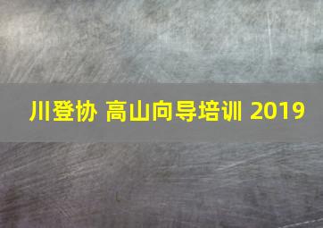 川登协 高山向导培训 2019